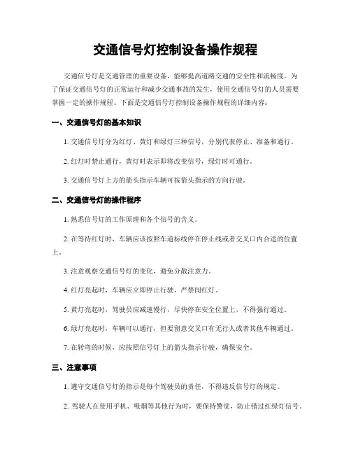 交通信号灯控制设备操作规程