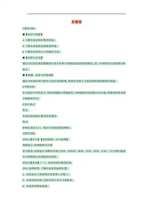 八年级地理下册 第六章 第一节 东南亚教案2 中图版