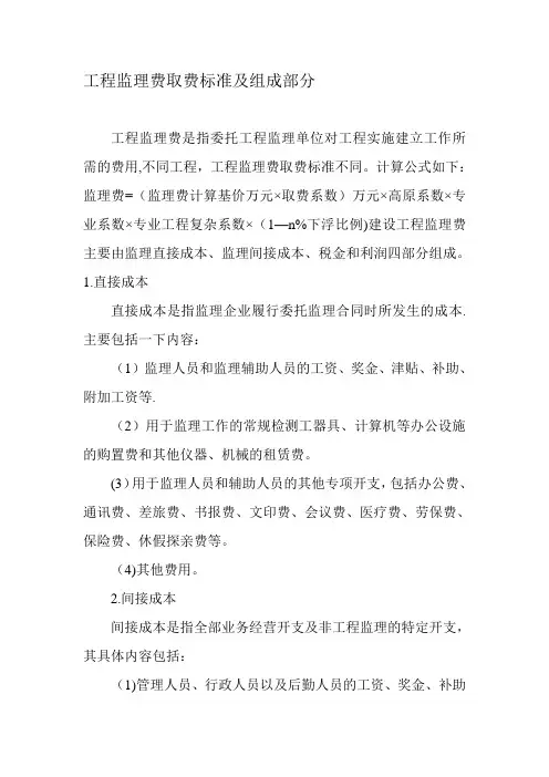 工程监理费取费标准及组成部分