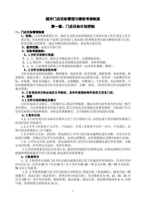 超市门店目标管理与绩效考核制度