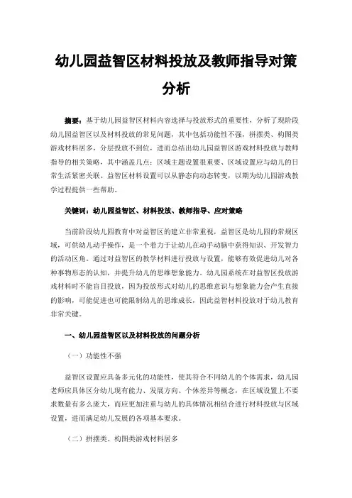 幼儿园益智区材料投放及教师指导对策分析