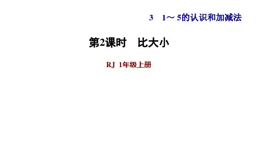 一年级上册数学习题课件第2课时比大小人教版(共12张PPT)