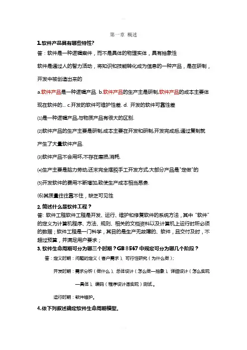 软件工程习题(附答案)