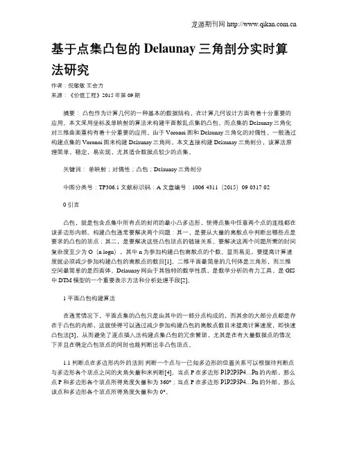 基于点集凸包的Delaunay三角剖分实时算法研究