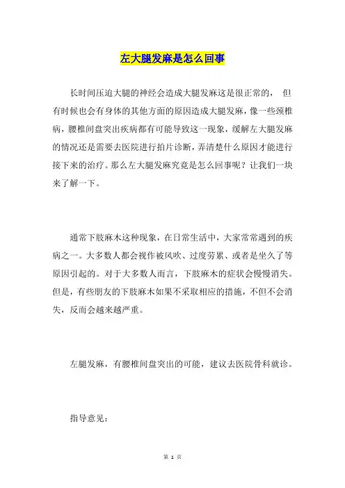 左大腿发麻是怎么回事