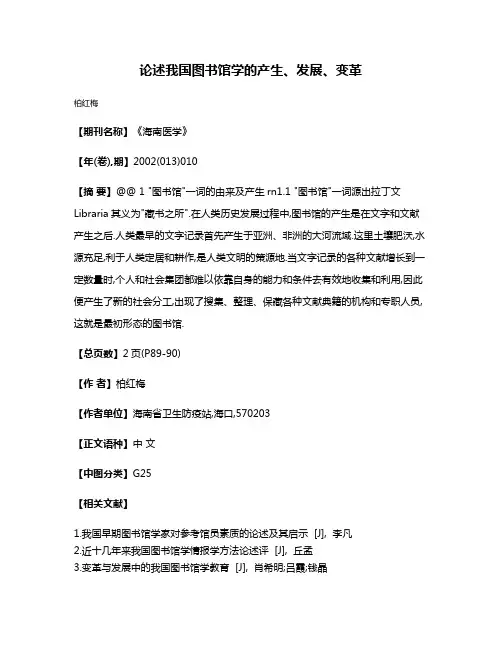 论述我国图书馆学的产生、发展、变革
