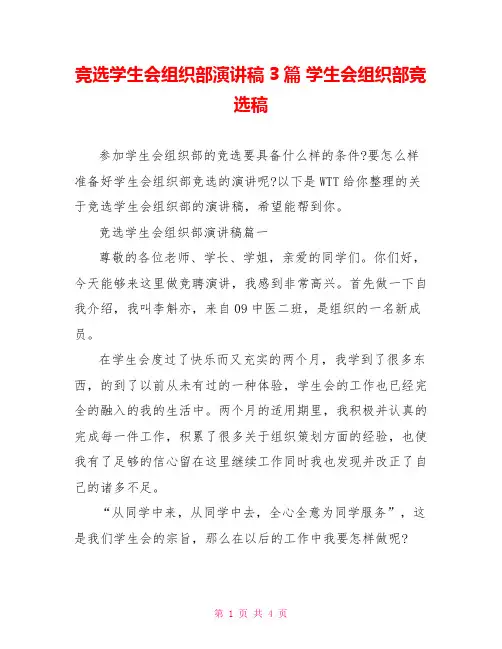 竞选学生会组织部演讲稿3篇 学生会组织部竞选稿
