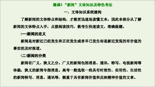 第5讲 微课4“新闻”文体知识及特色考法-2024年高考语文一轮复习精讲课堂(新高考卷版)