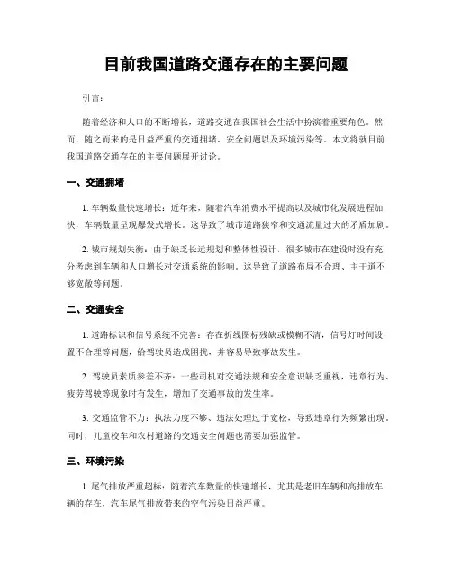 目前我国道路交通存在的主要问题