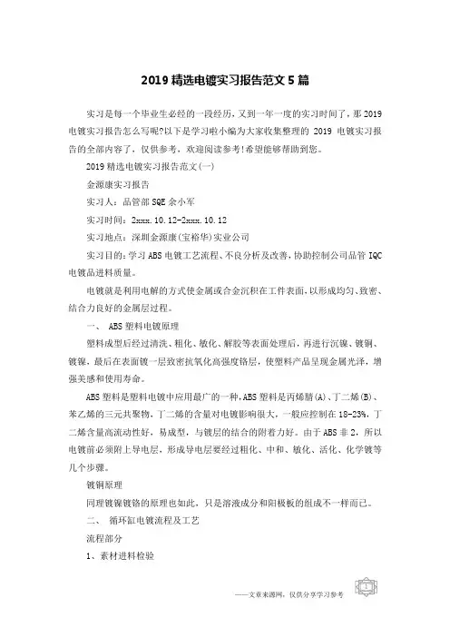 2019精选电镀实习报告范文5篇