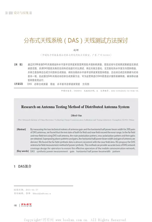 分布式天线系统(DAS)天线测试方法探讨