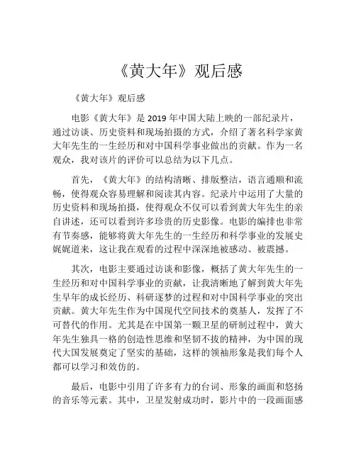 《黄大年》观后感