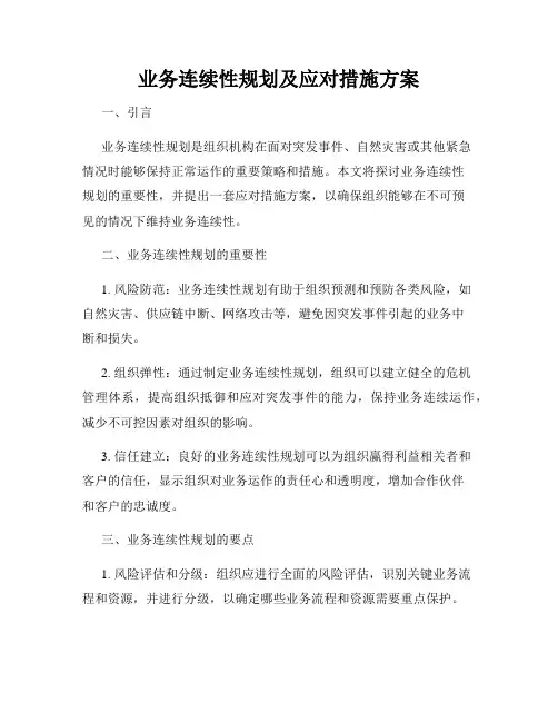 业务连续性规划及应对措施方案