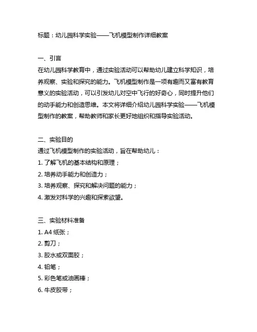 幼儿园科学实验——飞机模型制作详细教案