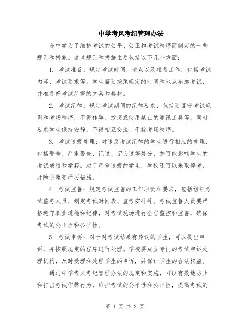 中学考风考纪管理办法