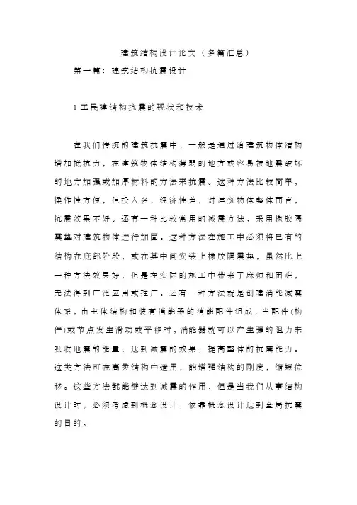 建筑结构设计论文(多篇汇总)