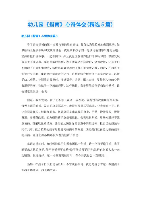 幼儿园《指南》心得体会(精选5篇)