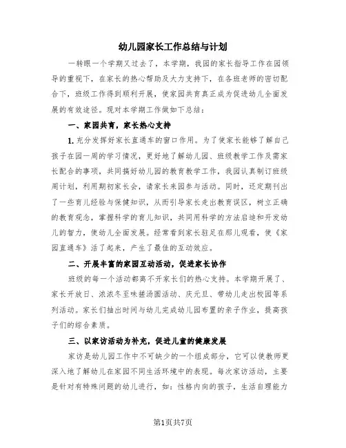 幼儿园家长工作总结与计划(4篇)