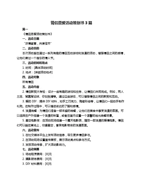 情侣恩爱活动策划书3篇