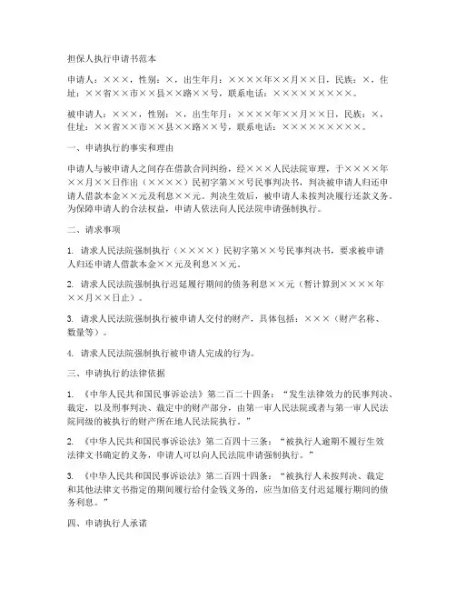担保人执行申请书范本