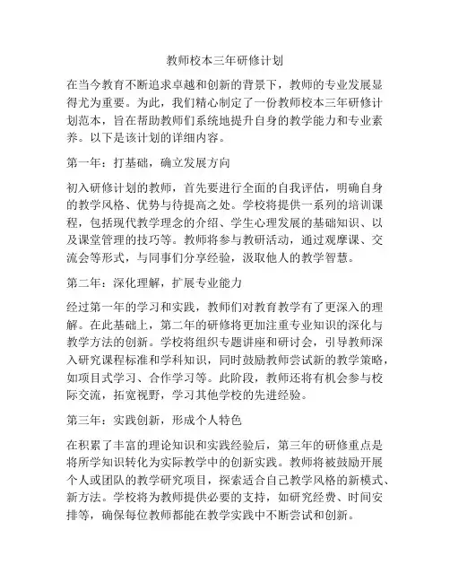 教师校本三年研修计划
