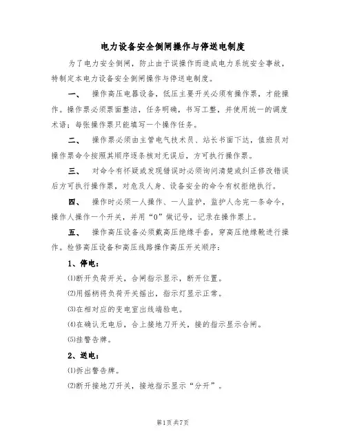 电力设备安全倒闸操作与停送电制度（5篇）