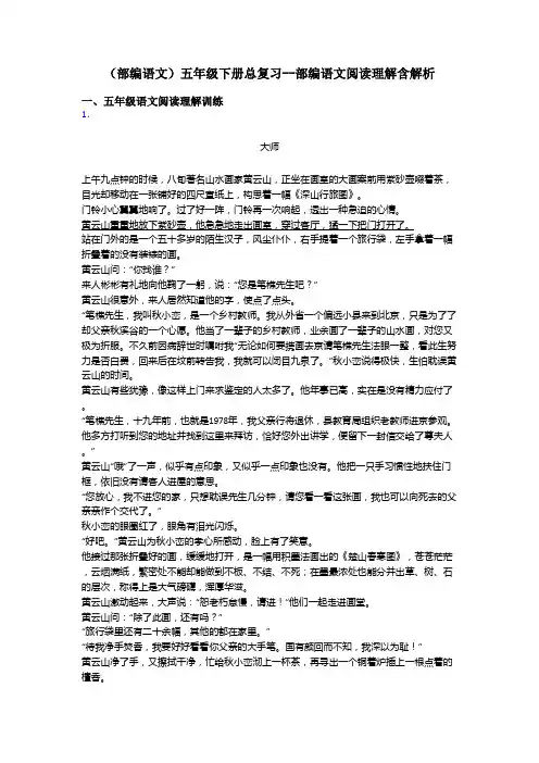 五年级(部编语文)五年级下册总复习--部编语文阅读理解含解析