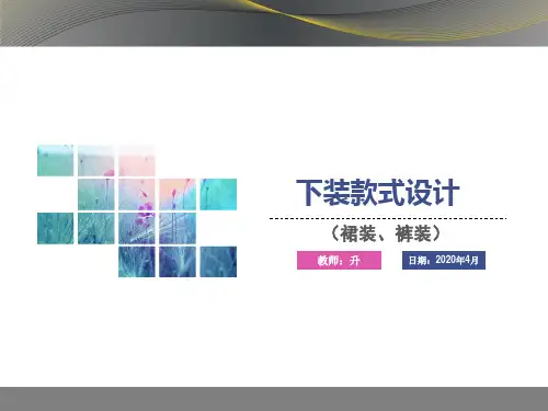第5章 上下装款式设计(下装)