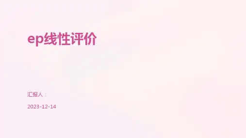 ep线性评价