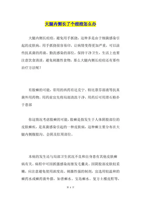 大腿内侧长了个痘痘怎么办