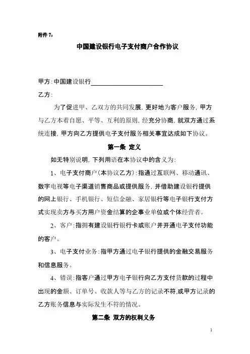 中国建设银行电子支付商户合作协议