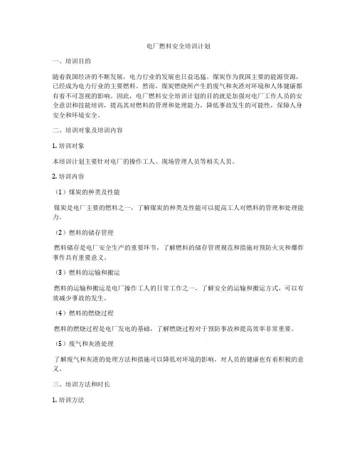 电厂燃料安全培训计划