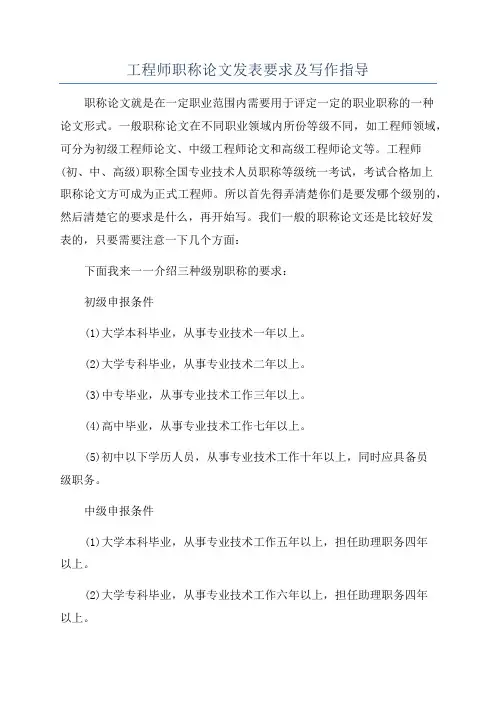 工程师职称论文发表要求及写作指导