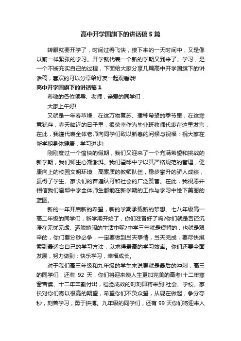 高中开学国旗下的讲话稿5篇