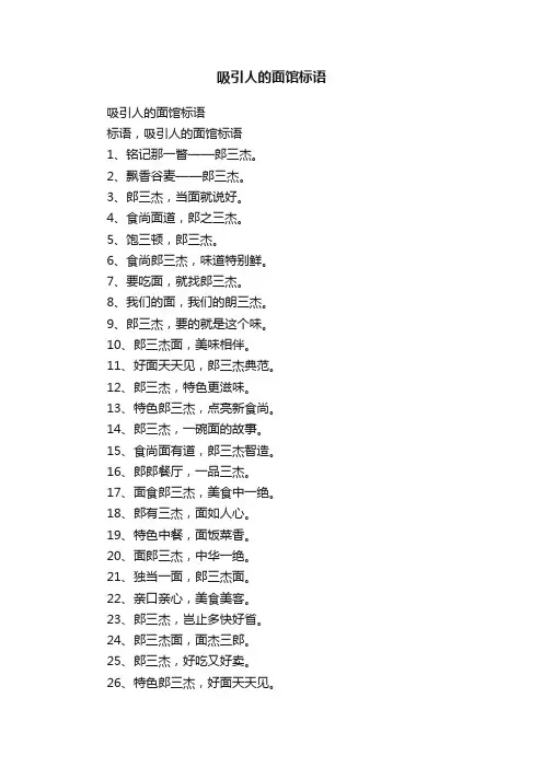 吸引人的面馆标语
