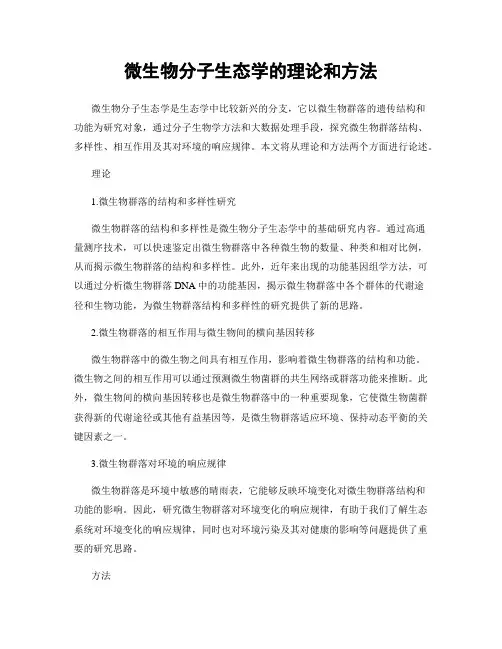 微生物分子生态学的理论和方法