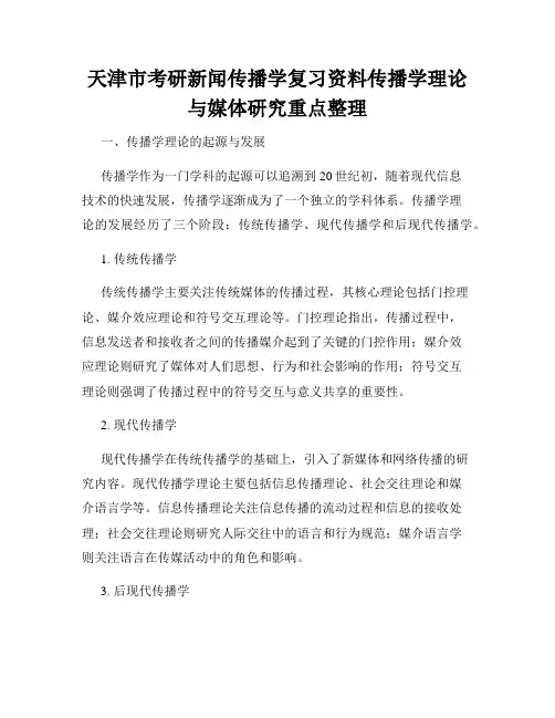 天津市考研新闻传播学复习资料传播学理论与媒体研究重点整理