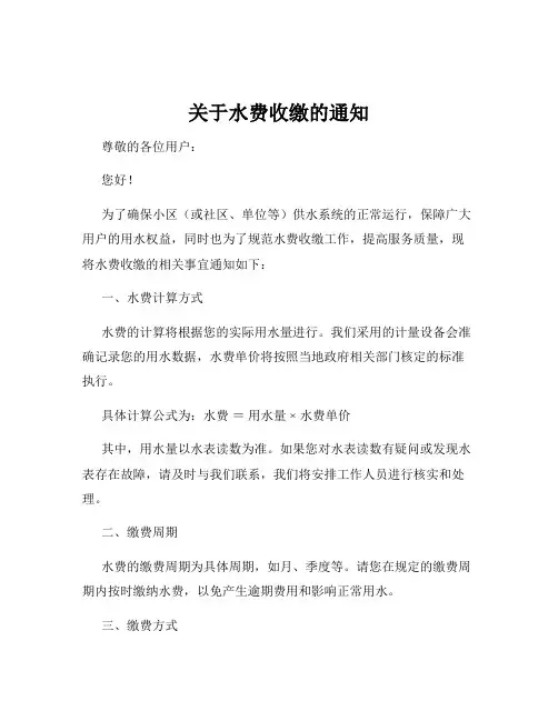 关于水费收缴的通知