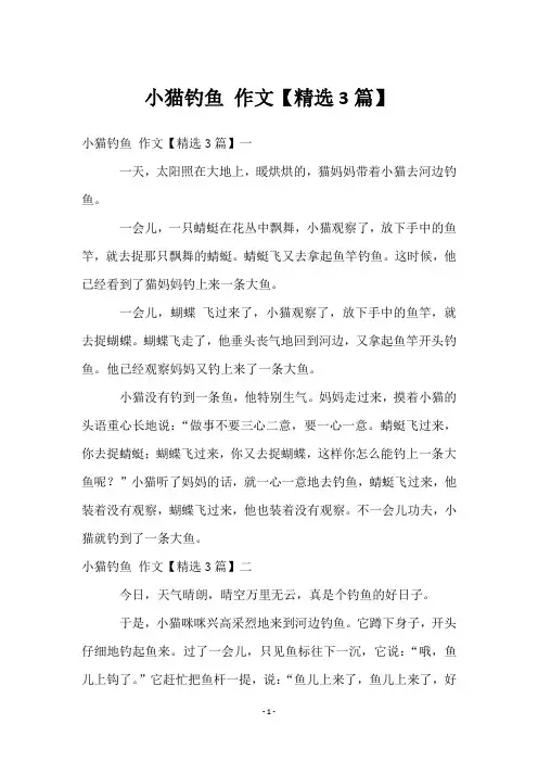 小猫钓鱼 作文【3篇】