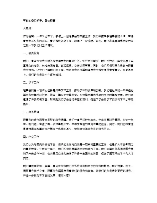 年度理事会述职报告范文