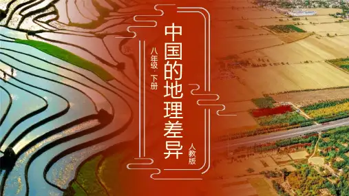 新人教版地理八年级下册《中国的地理差异》精品教学课件