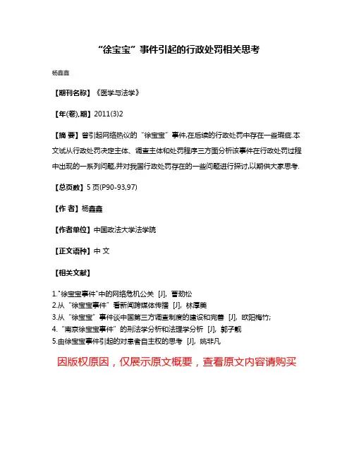 “徐宝宝”事件引起的行政处罚相关思考