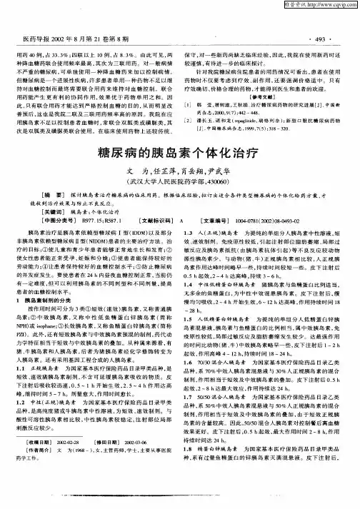 糖尿病的胰岛素个体化治疗