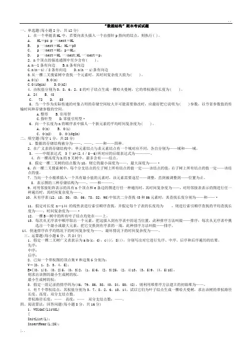 大学数据结构期末考试试题(有答案)