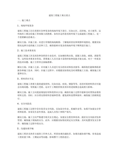 建筑工程施工难点重点