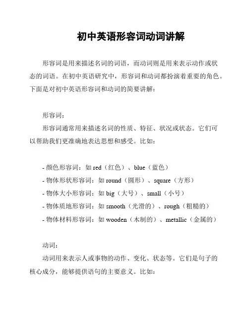 初中英语形容词动词讲解