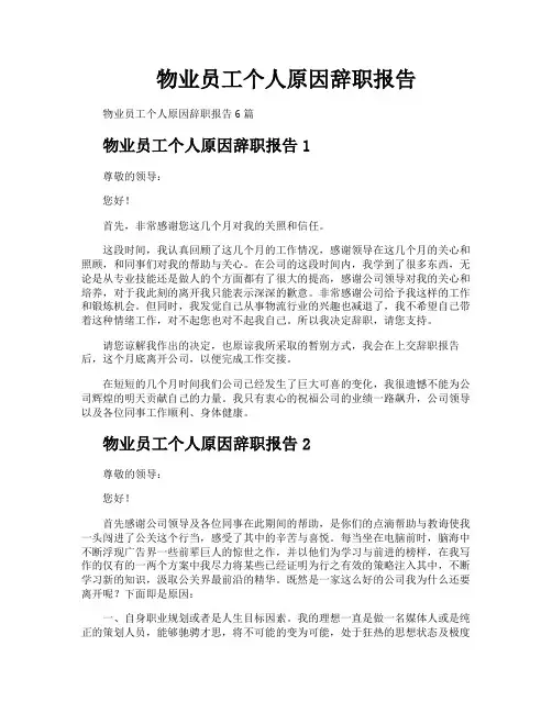 物业员工个人原因辞职报告