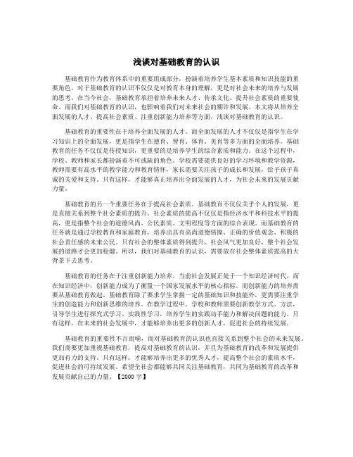 浅谈对基础教育的认识