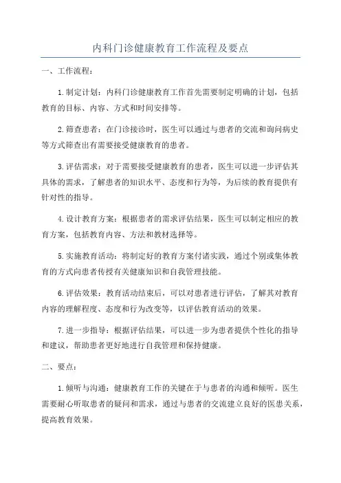 内科门诊健康教育工作流程及要点