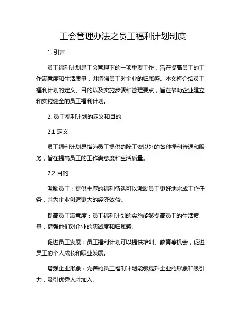 工会管理办法之员工福利计划制度